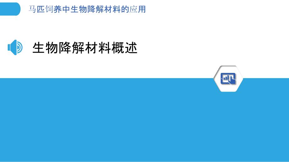 马匹饲养中生物降解材料的应用-剖析洞察_第3页