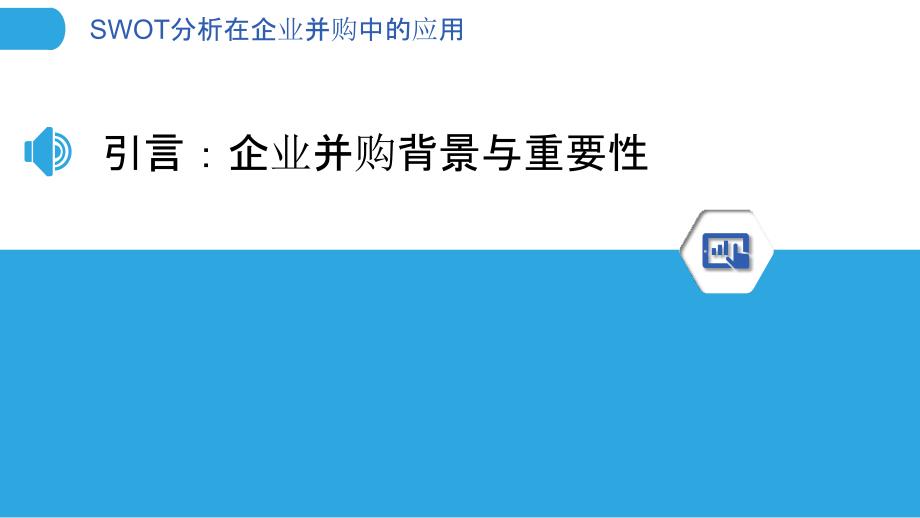 SWOT分析在企业并购中的应用-剖析洞察_第3页