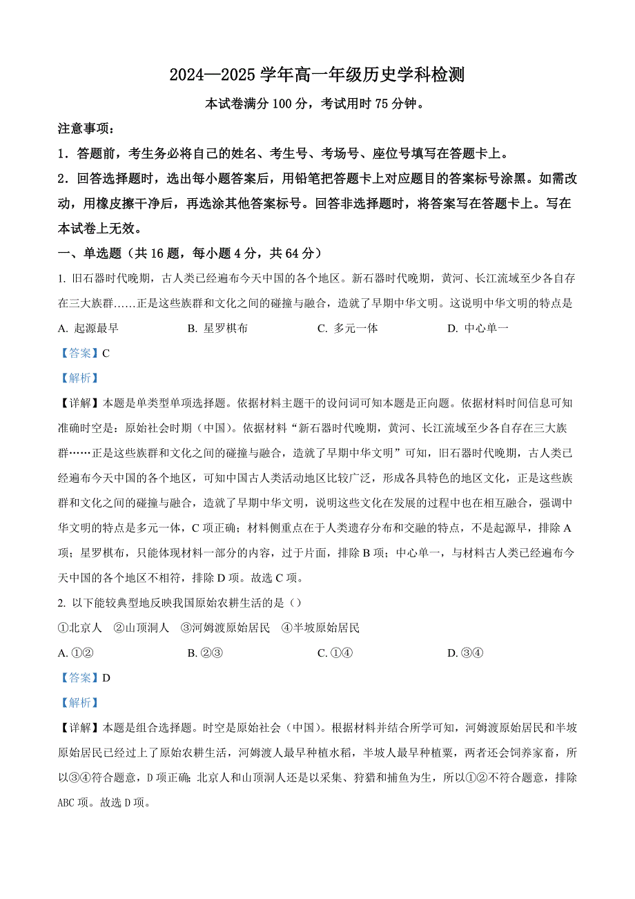 河北省保定市涞水北雄高级等校2024-2025学年高一上学期9月月考历史试题（解析版）_第1页