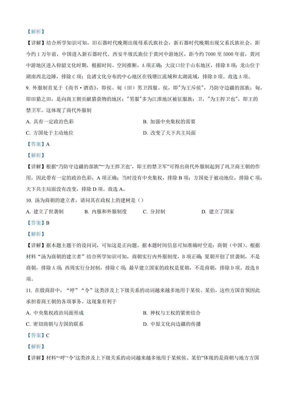 河北省保定市涞水北雄高级等校2024-2025学年高一上学期9月月考历史试题（解析版）_第4页