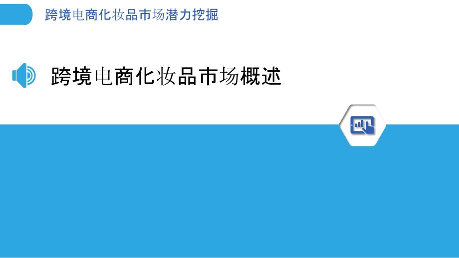 跨境电商化妆品市场潜力挖掘-剖析洞察_第3页