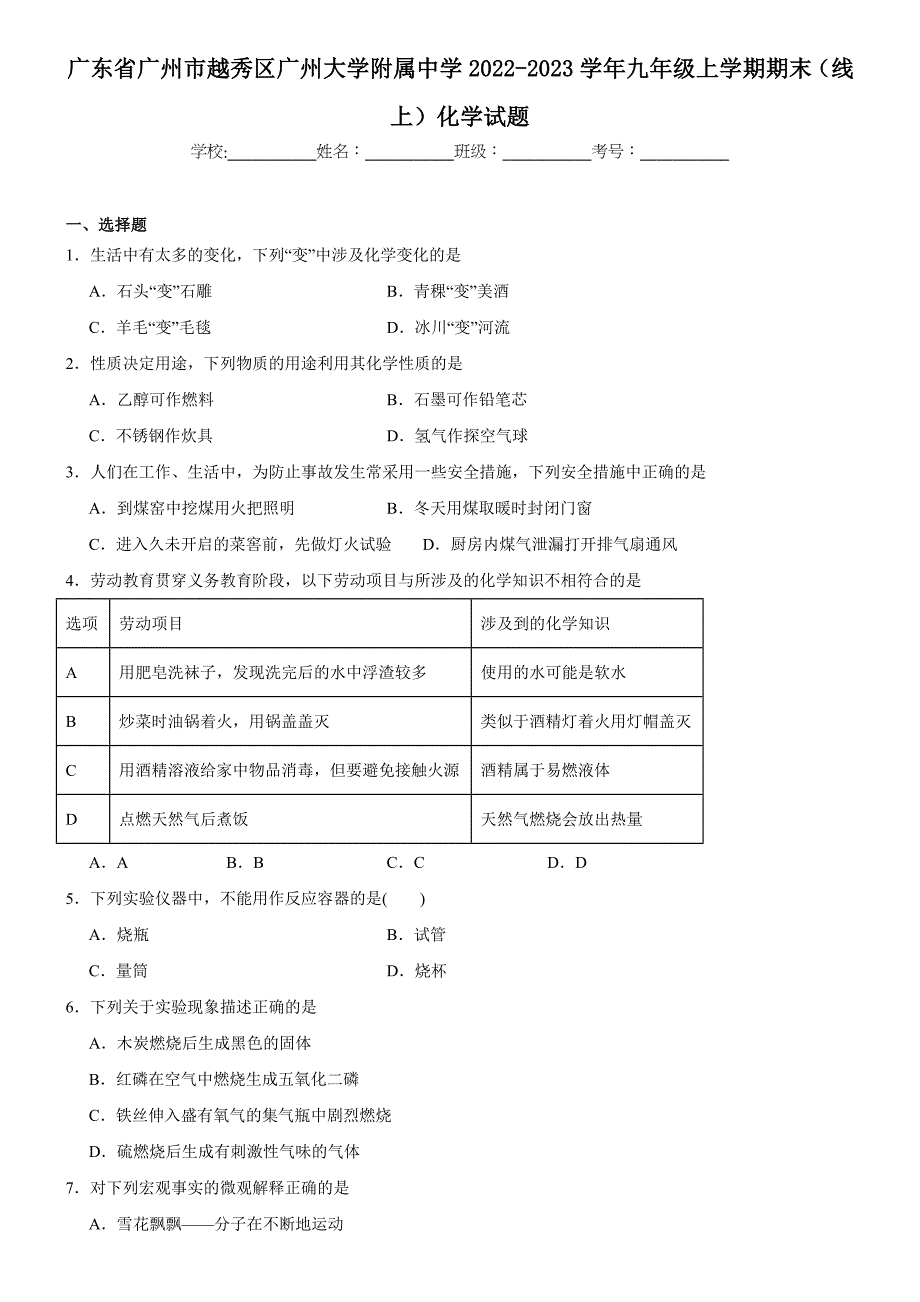 广东省广州市越秀区广州大学附属中学2022-2023学年九年级上学期期末（线上）化学试题_第1页