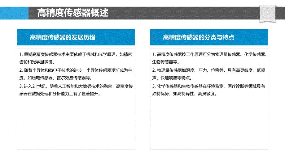 高精度传感器研究-剖析洞察_第4页