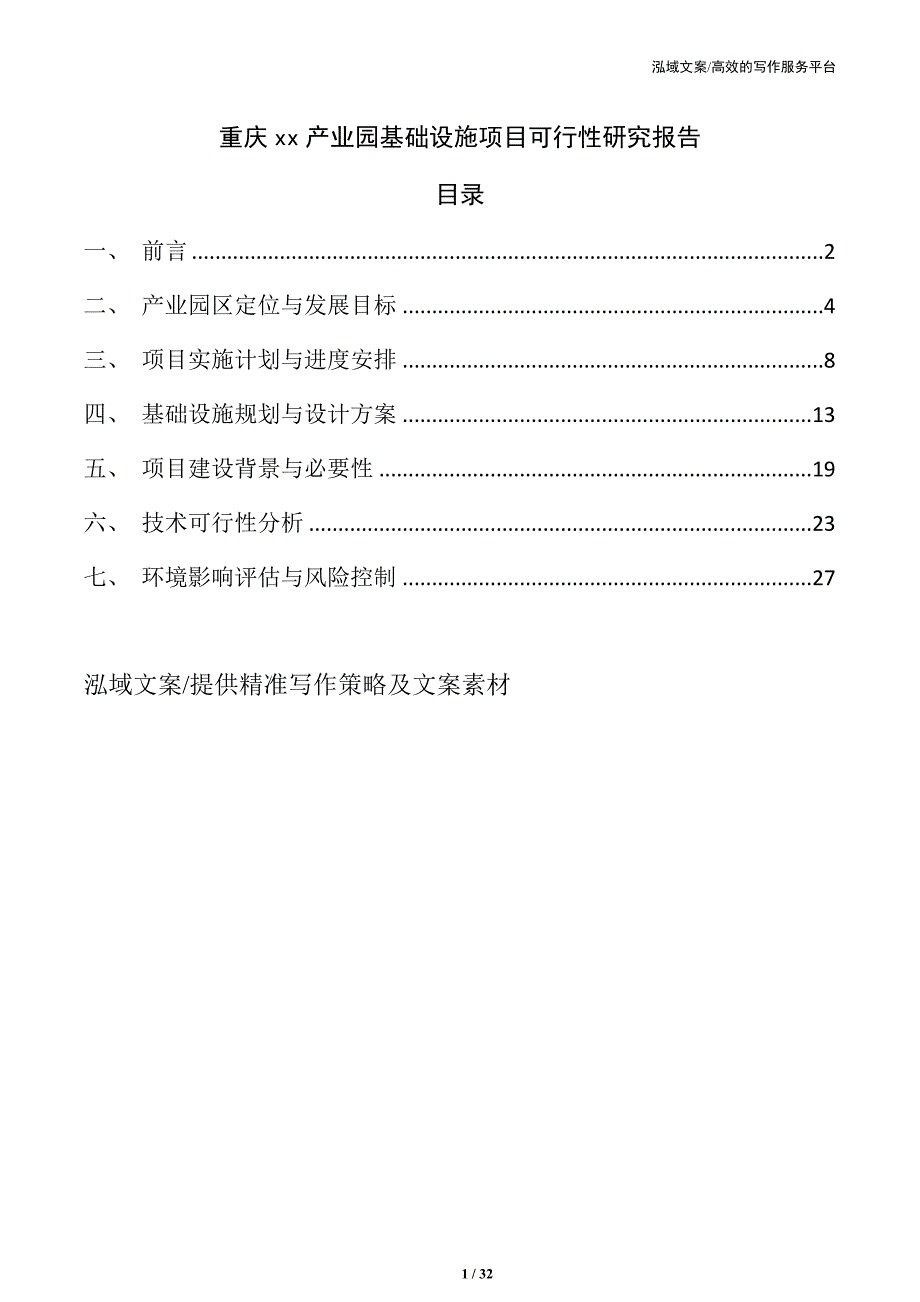 重庆xx产业园基础设施项目可行性研究报告_第1页