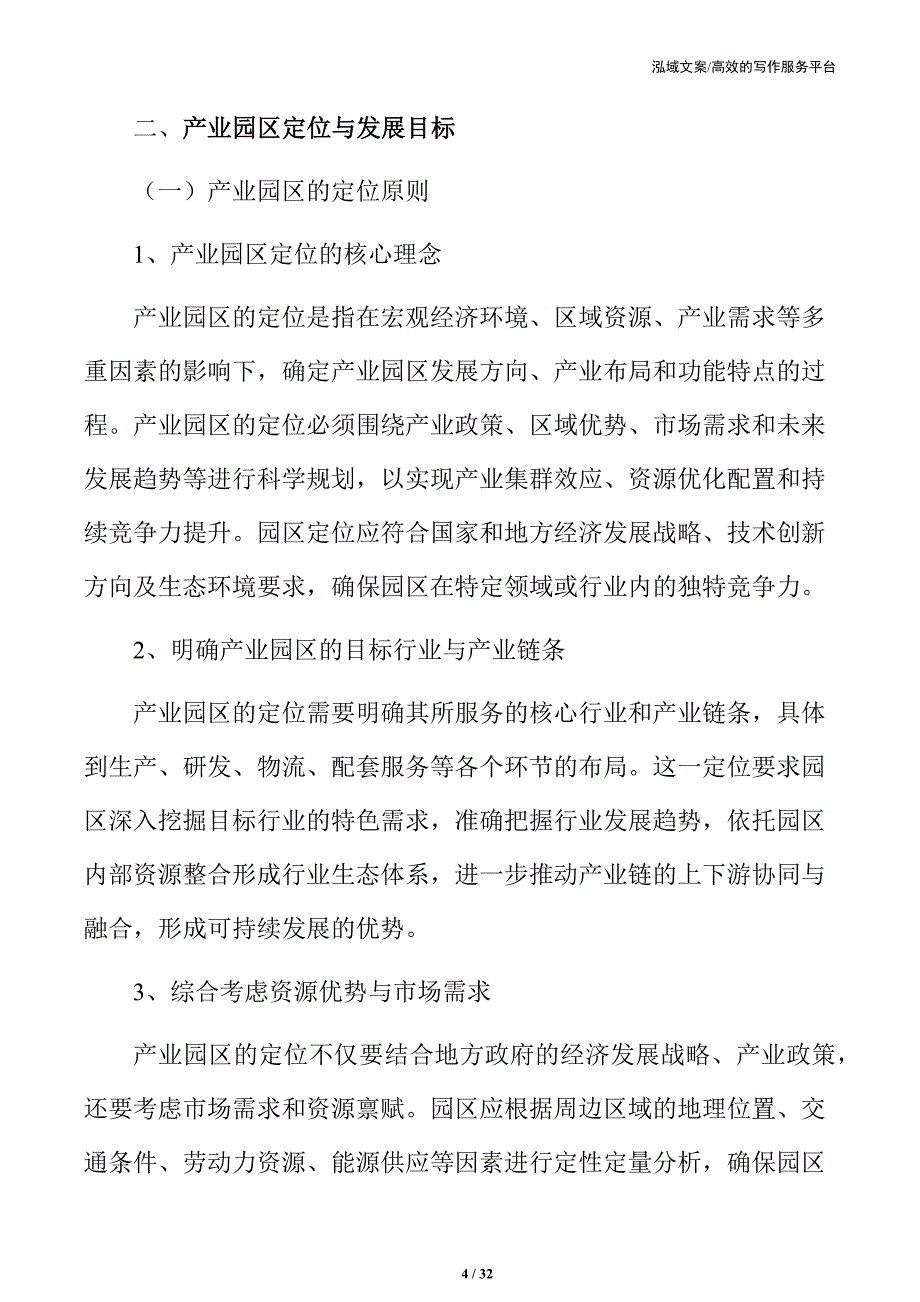 重庆xx产业园基础设施项目可行性研究报告_第4页