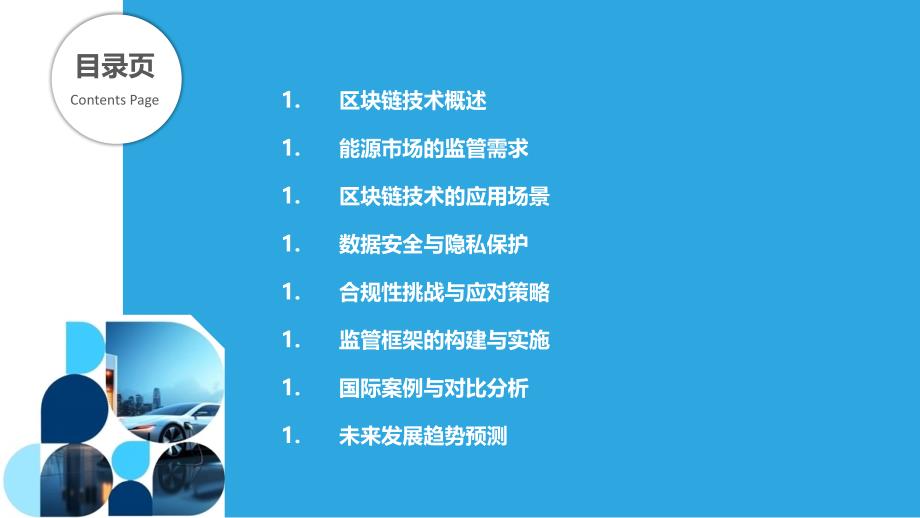 区块链技术在能源市场中的监管合规性-剖析洞察_第2页