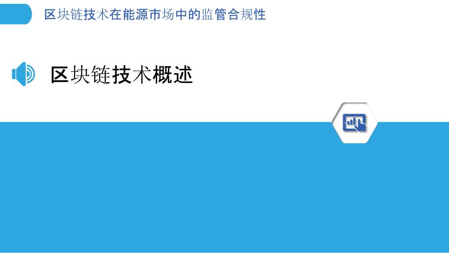 区块链技术在能源市场中的监管合规性-剖析洞察_第3页