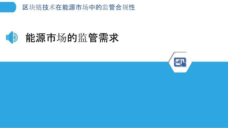 区块链技术在能源市场中的监管合规性-剖析洞察_第5页