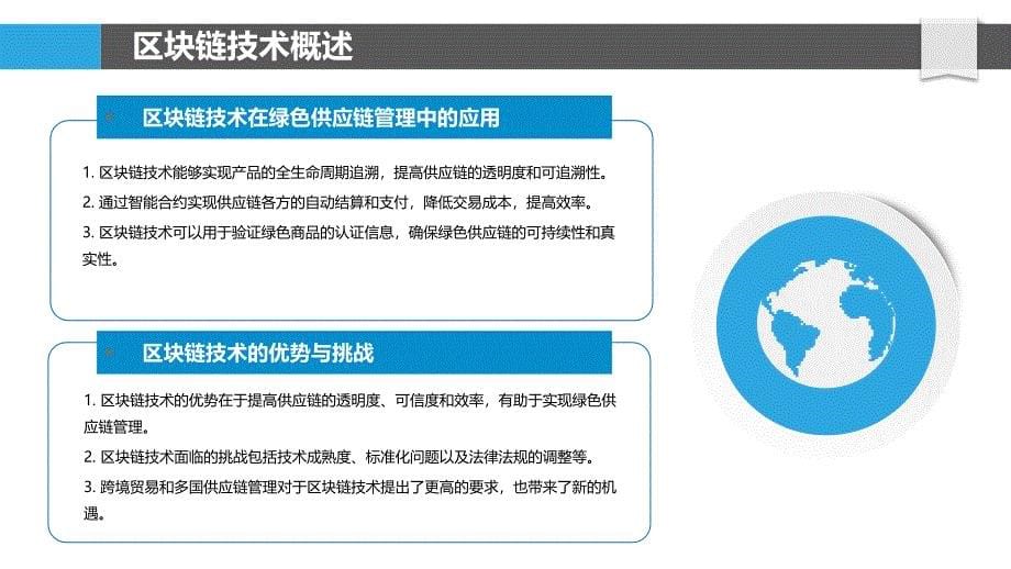 区块链技术助力绿色供应链管理-剖析洞察_第5页