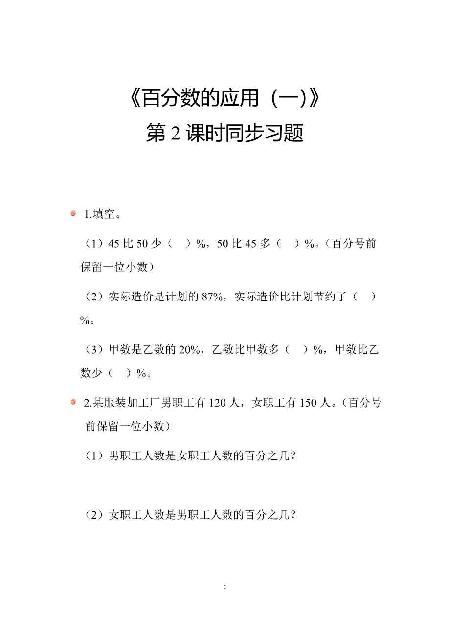 2025北师数学六上第七单元《百分数的应用（一）》（第2课时）同步习题_第1页
