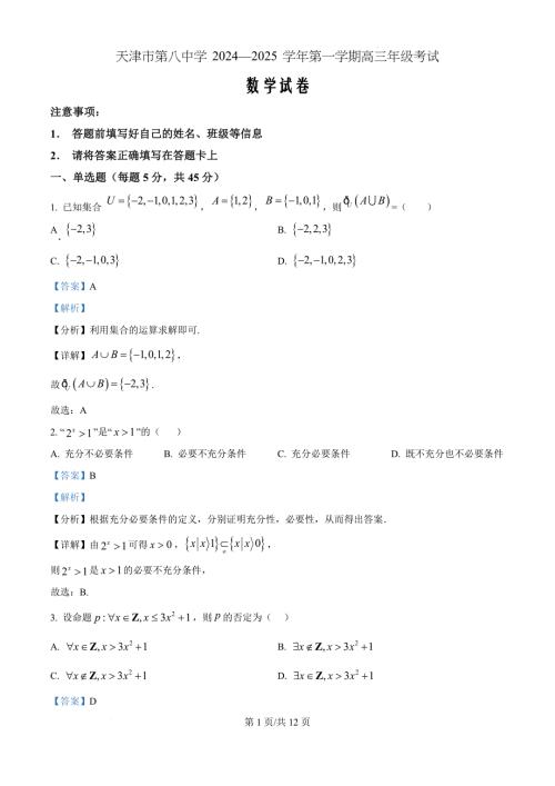 天津市第八中2025届高三上学期10月月考数学（解析版）