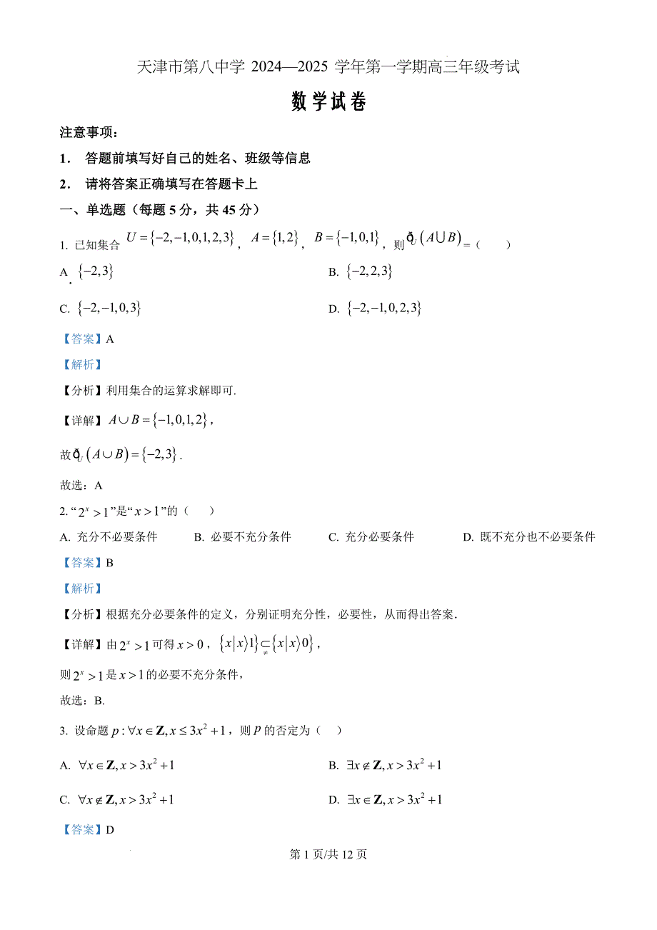 天津市第八中2025届高三上学期10月月考数学（解析版）_第1页