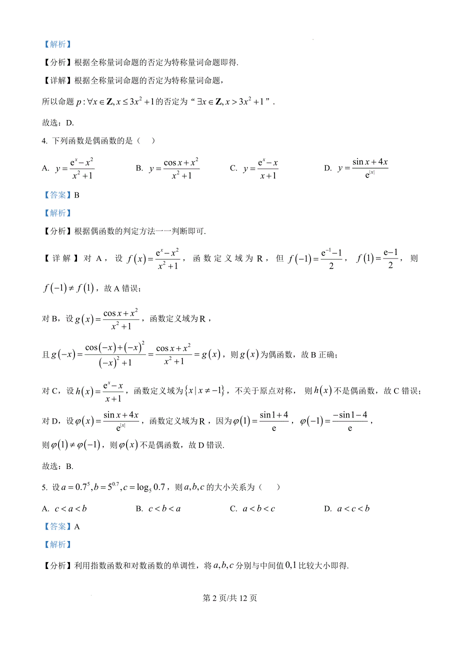 天津市第八中2025届高三上学期10月月考数学（解析版）_第2页