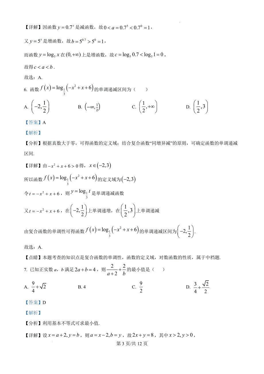 天津市第八中2025届高三上学期10月月考数学（解析版）_第3页