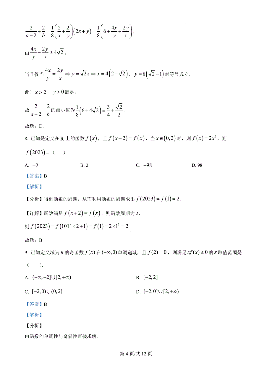 天津市第八中2025届高三上学期10月月考数学（解析版）_第4页