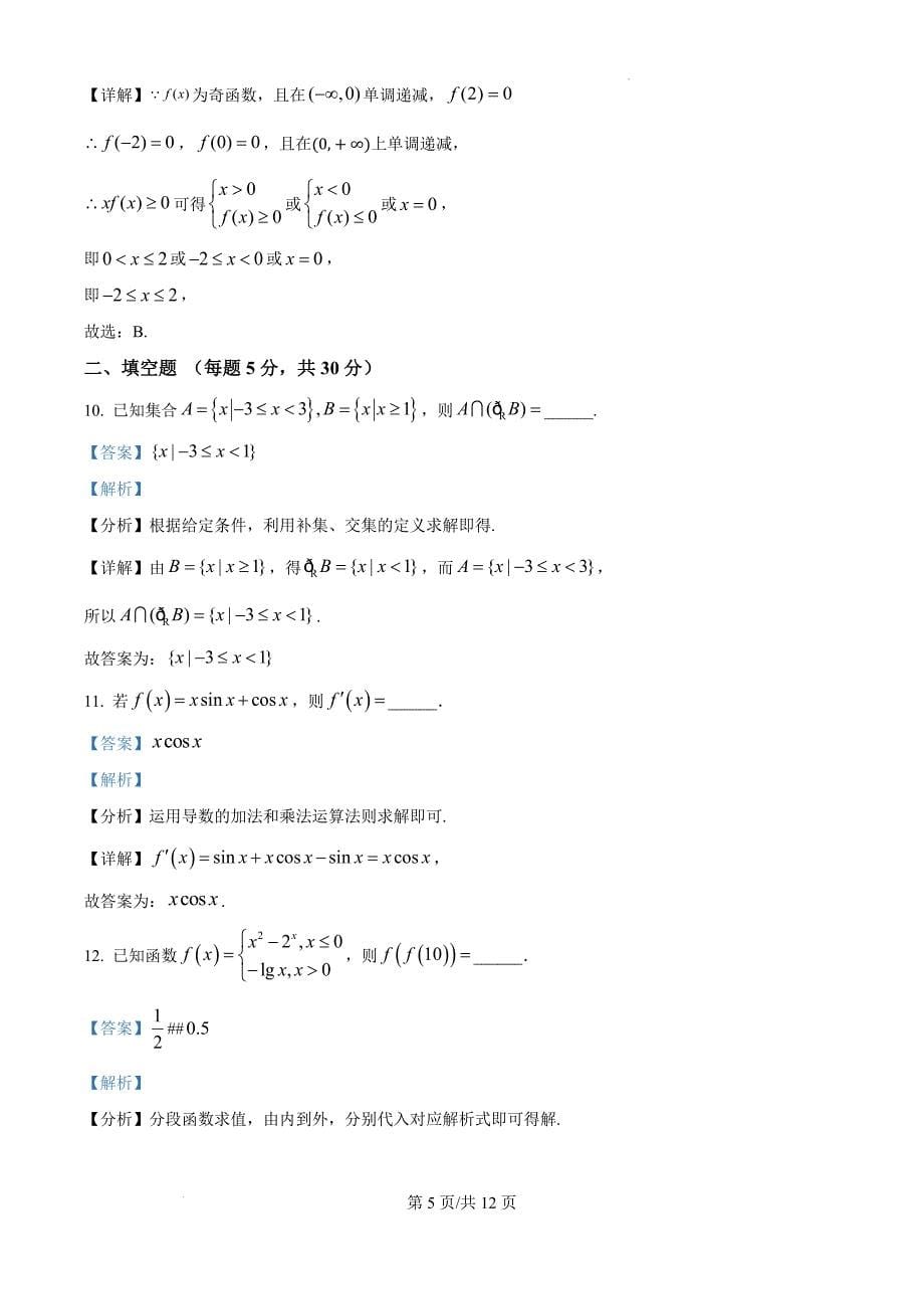 天津市第八中2025届高三上学期10月月考数学（解析版）_第5页