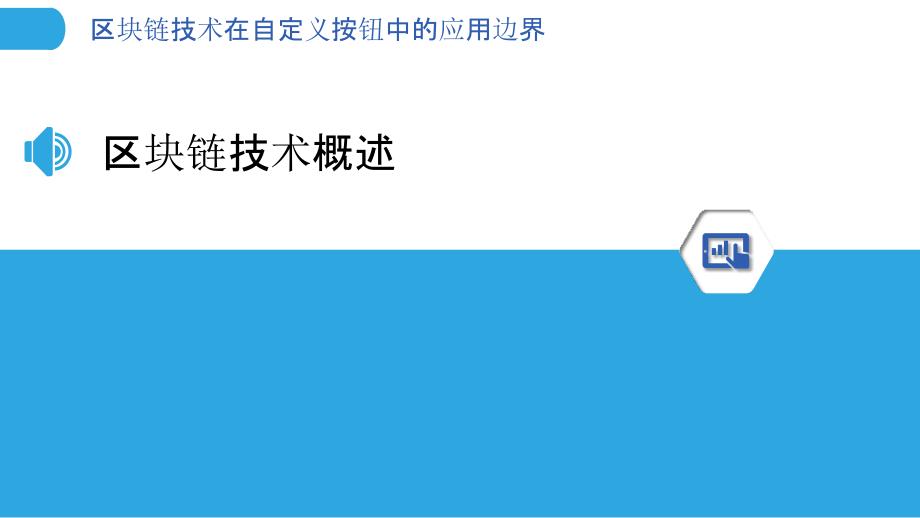 区块链技术在自定义按钮中的应用边界-剖析洞察_第3页