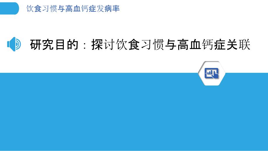 饮食习惯与高血钙症发病率-剖析洞察_第3页