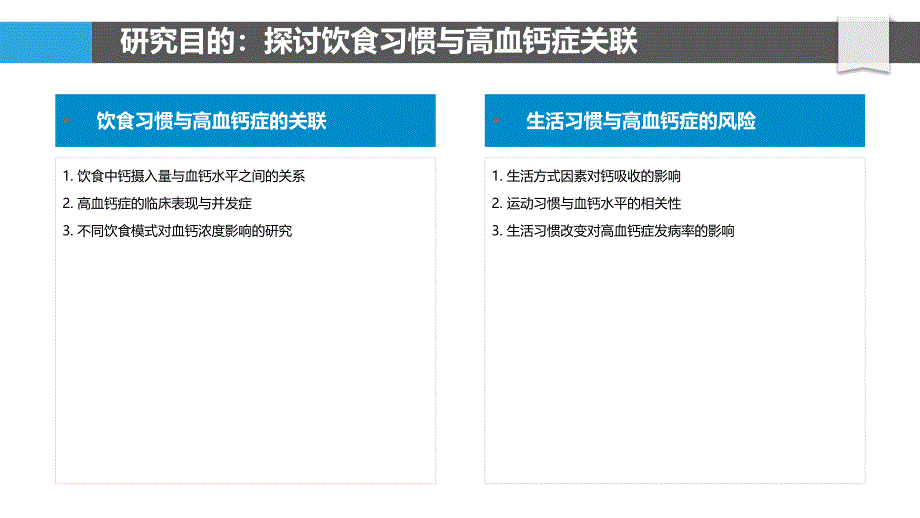 饮食习惯与高血钙症发病率-剖析洞察_第4页