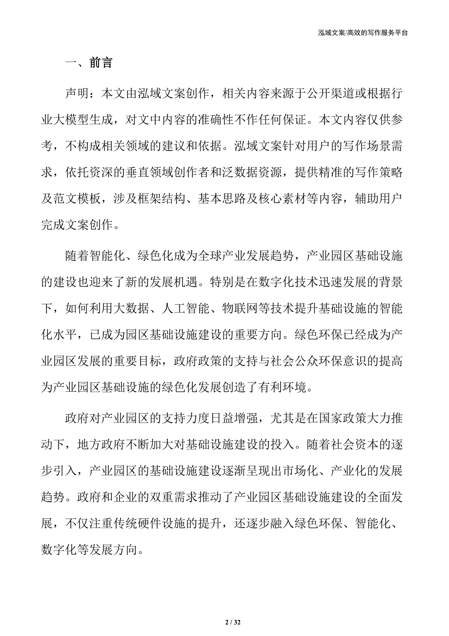 湖南xx产业园基础设施项目可行性研究报告_第2页