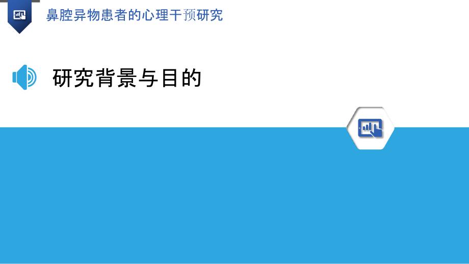 鼻腔异物患者的心理干预研究-剖析洞察_第3页