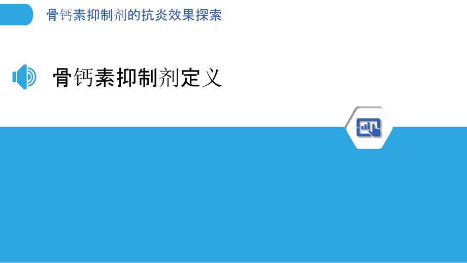 骨钙素抑制剂的抗炎效果探索-剖析洞察_第3页