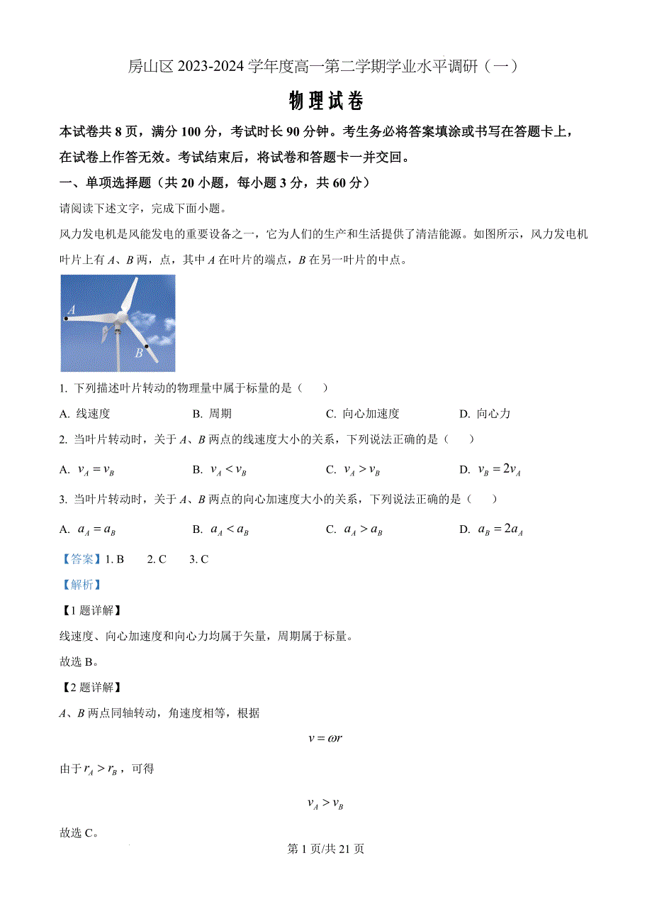 北京市房山区2023-2024学年高一下学期期中考试物理（解析版）_第1页