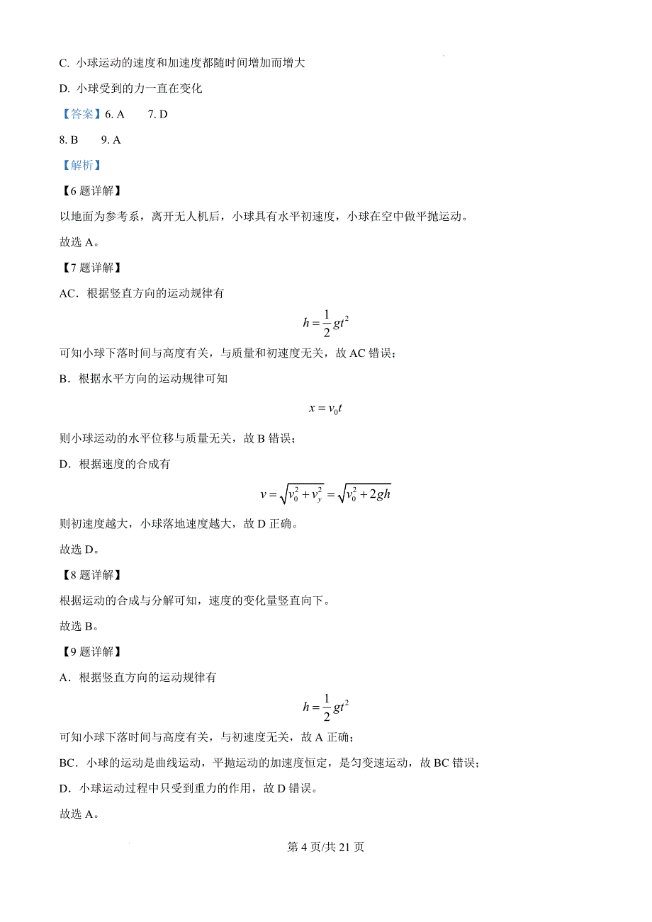 北京市房山区2023-2024学年高一下学期期中考试物理（解析版）_第4页