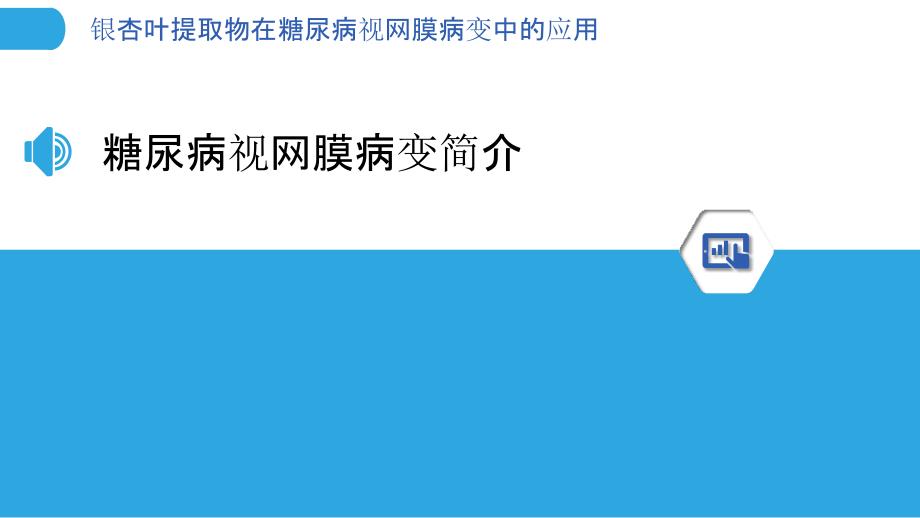 银杏叶提取物在糖尿病视网膜病变中的应用-剖析洞察_第3页