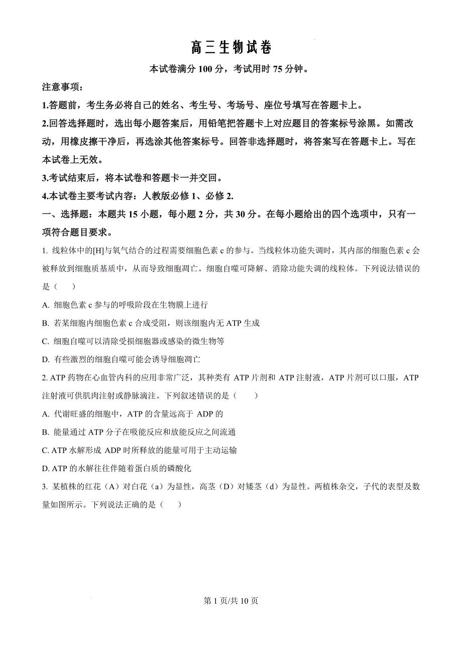 内蒙古自治区赤峰市多校联考2024-2025学年高三上学期10月月考生物（原卷版）_第1页