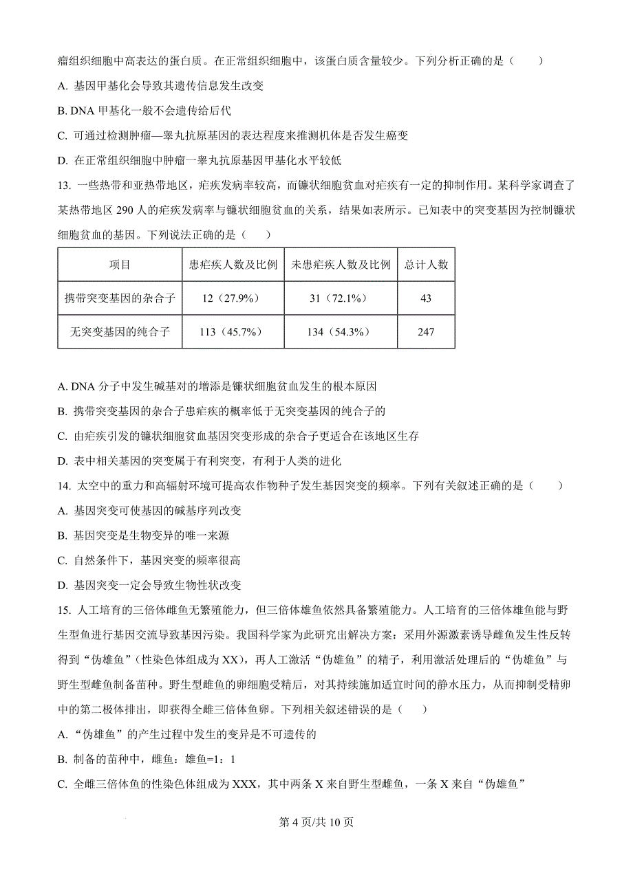 内蒙古自治区赤峰市多校联考2024-2025学年高三上学期10月月考生物（原卷版）_第4页