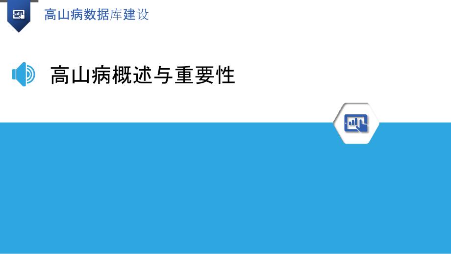 高山病数据库建设-剖析洞察_第3页