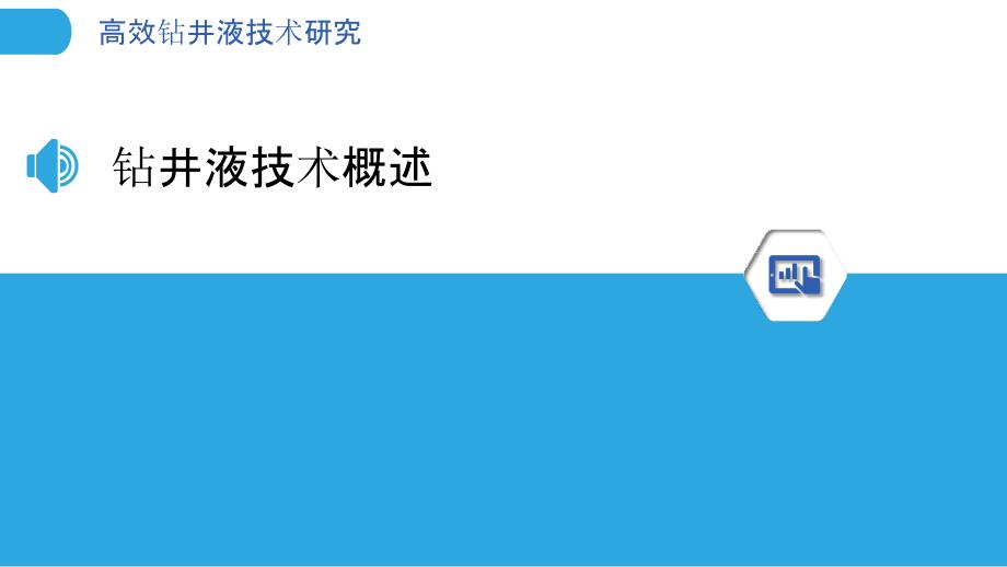 高效钻井液技术研究-剖析洞察_第3页