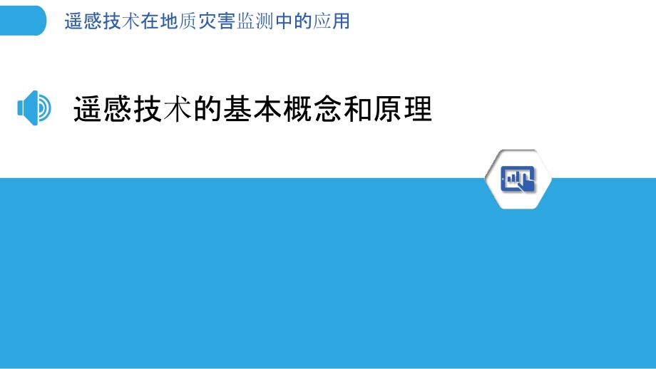 遥感技术在地质灾害监测中的应用-剖析洞察_第3页