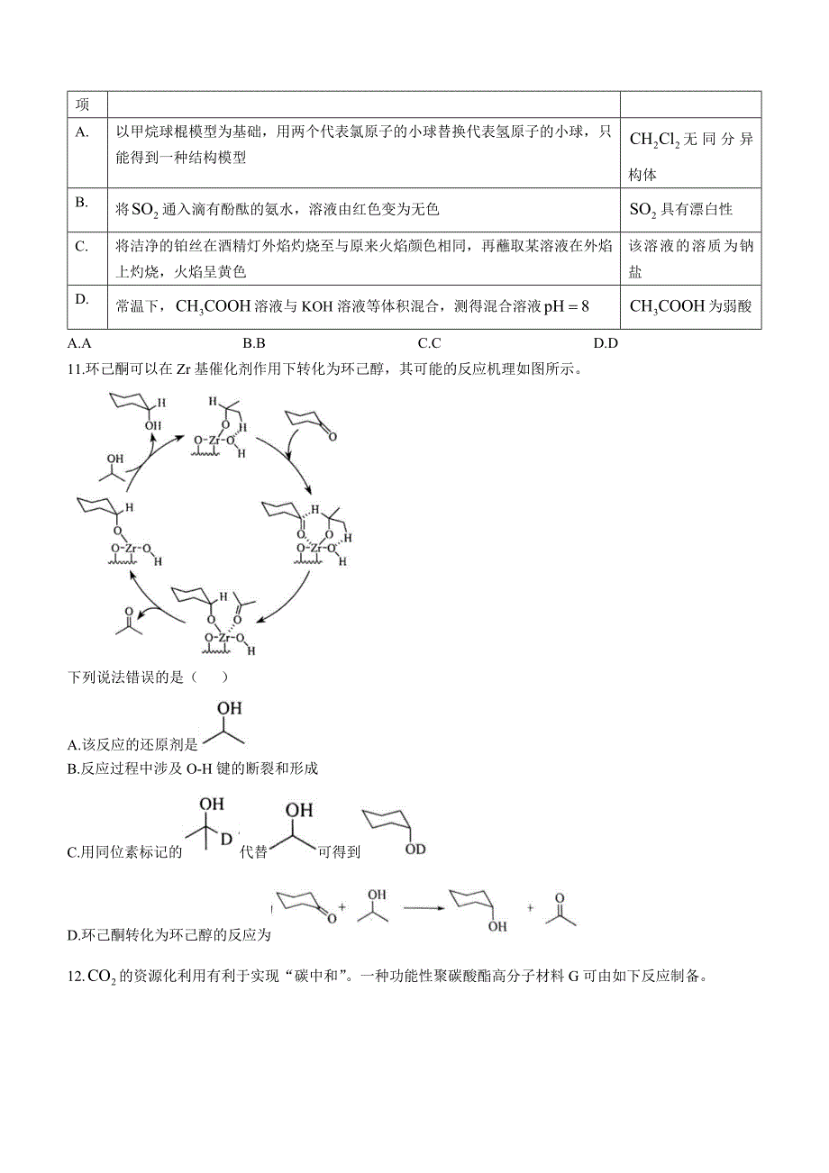 2025年八省联考适应性考试化学试卷（河南）_第4页