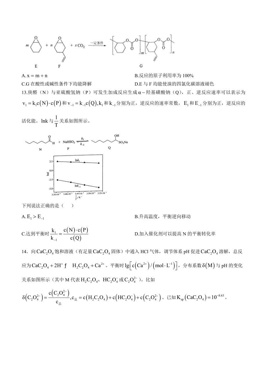 2025年八省联考适应性考试化学试卷（河南）_第5页