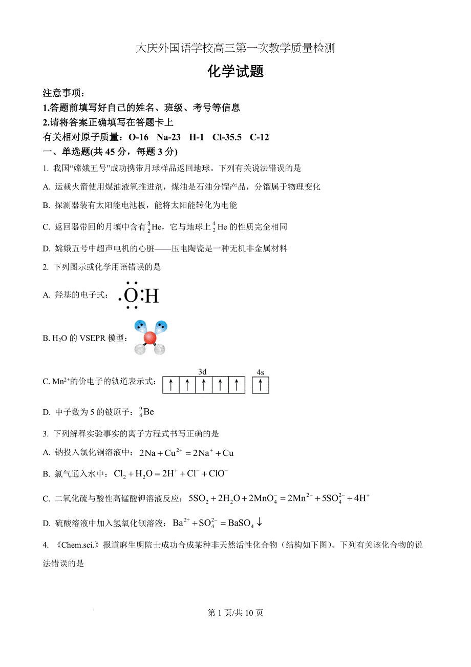 黑龙江省大庆外国语学校2024-2025学年高三上学期第一次教学质量检测 化学（原卷版）_第1页