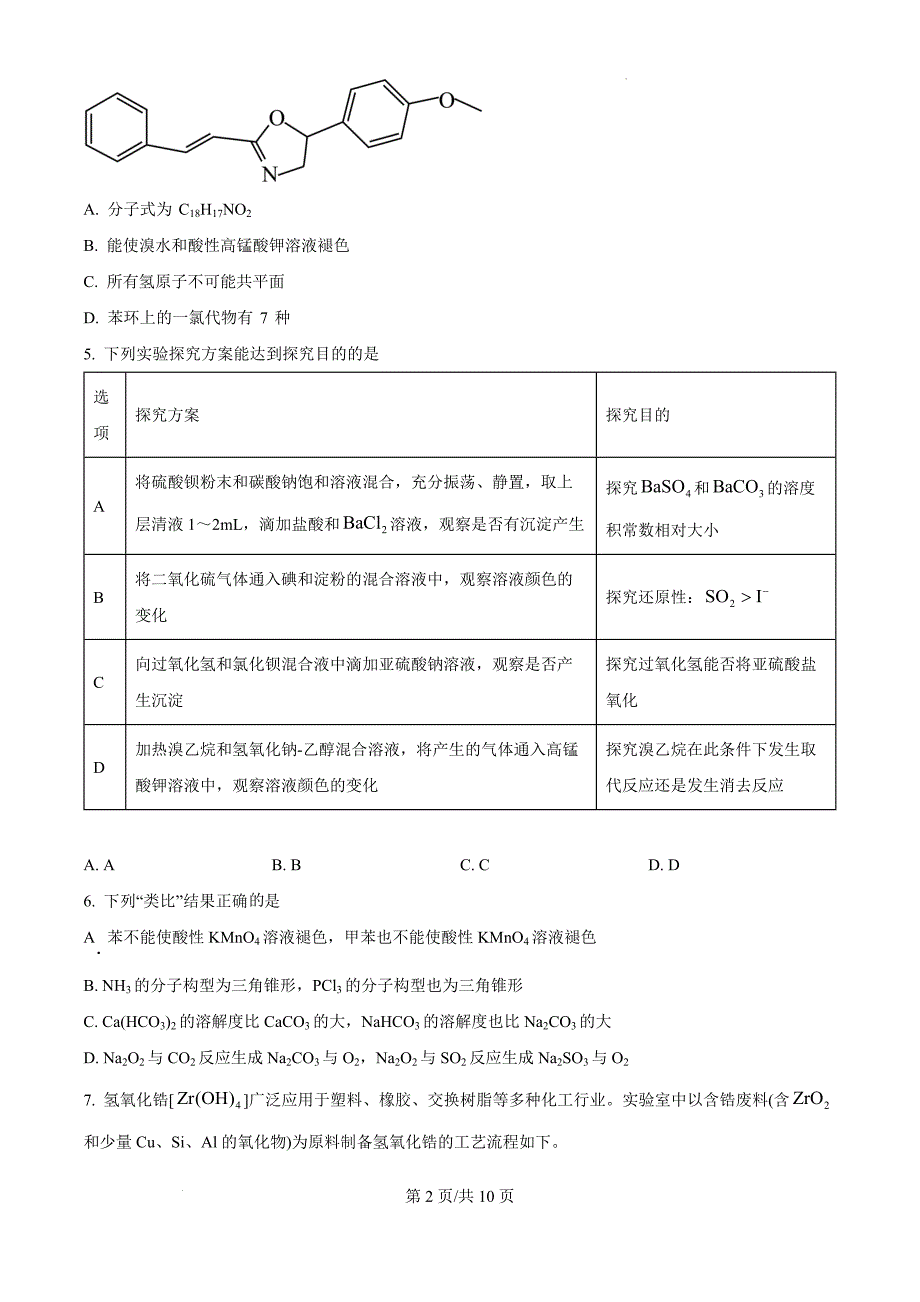 黑龙江省大庆外国语学校2024-2025学年高三上学期第一次教学质量检测 化学（原卷版）_第2页