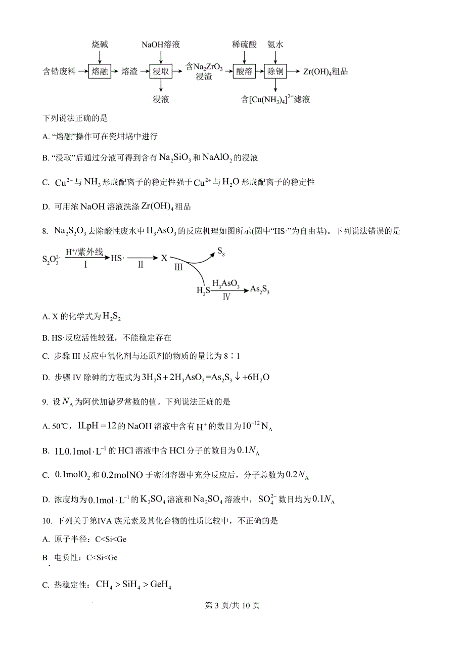 黑龙江省大庆外国语学校2024-2025学年高三上学期第一次教学质量检测 化学（原卷版）_第3页