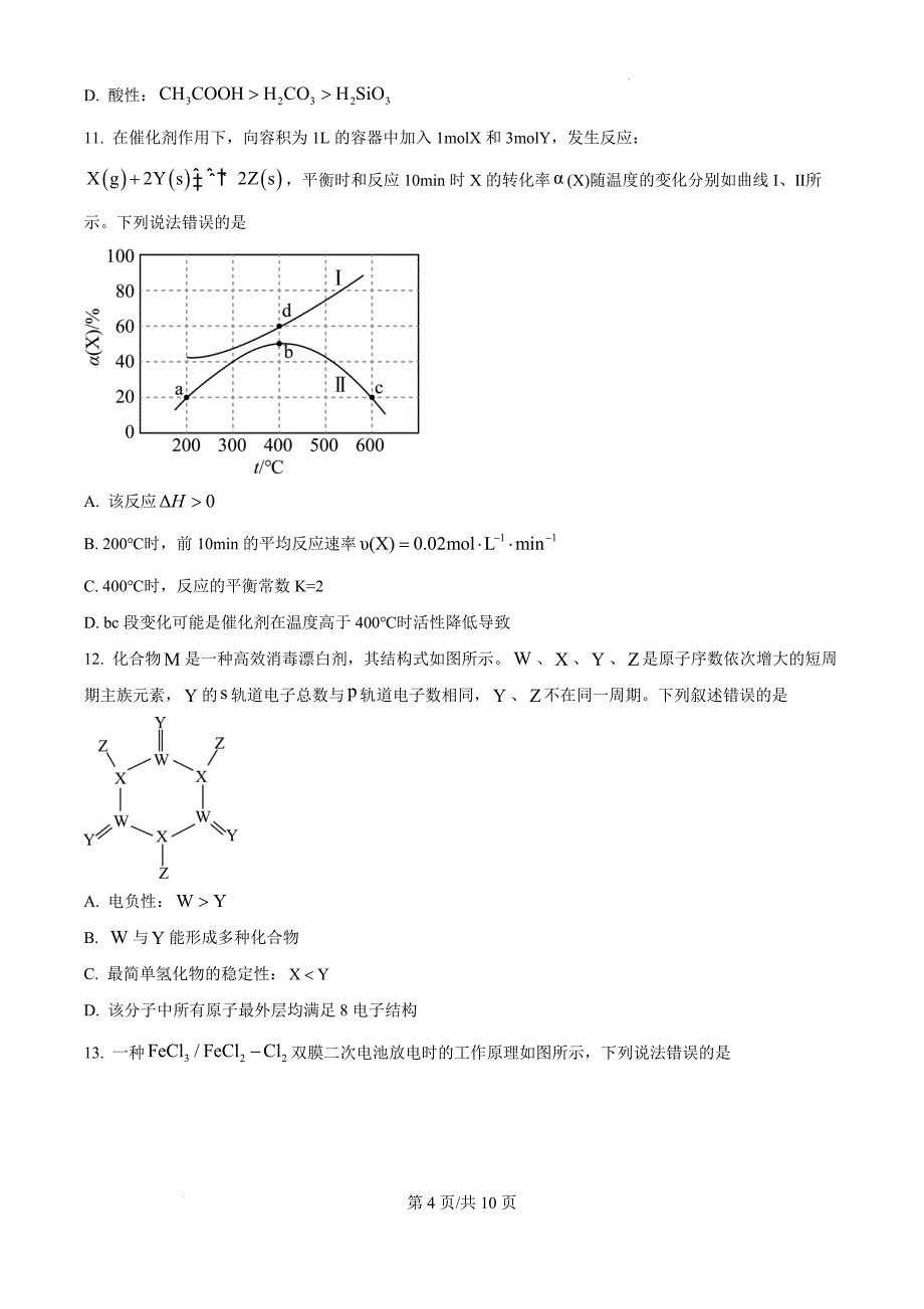 黑龙江省大庆外国语学校2024-2025学年高三上学期第一次教学质量检测 化学（原卷版）_第4页