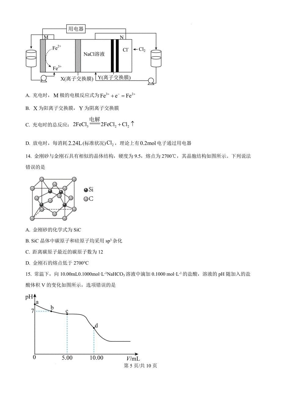 黑龙江省大庆外国语学校2024-2025学年高三上学期第一次教学质量检测 化学（原卷版）_第5页