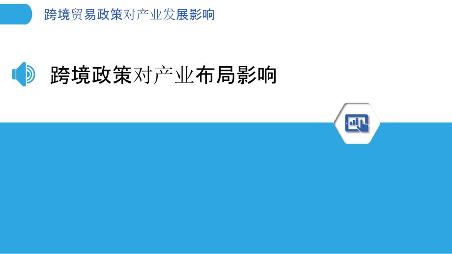 跨境贸易政策对产业发展影响-剖析洞察_第3页