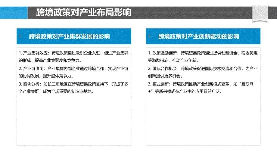 跨境贸易政策对产业发展影响-剖析洞察_第5页