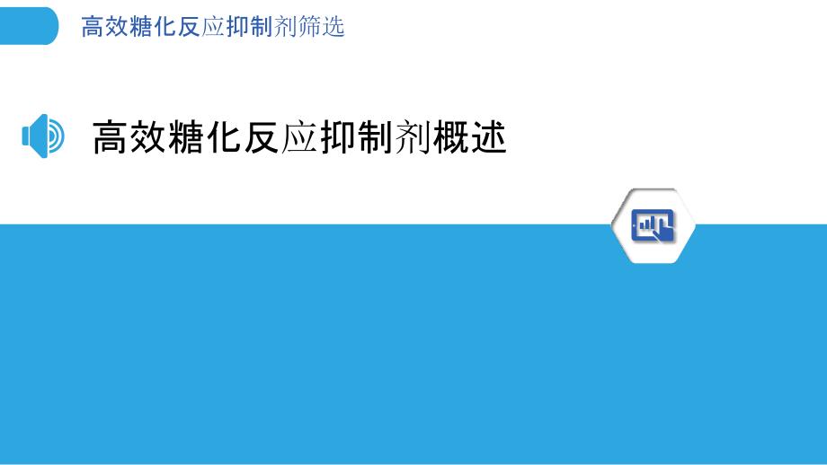 高效糖化反应抑制剂筛选-剖析洞察_第3页