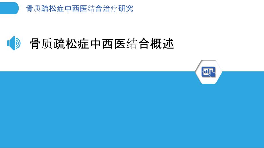 骨质疏松症中西医结合治疗研究-剖析洞察_第3页