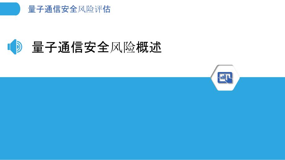 量子通信安全风险评估-剖析洞察_第3页