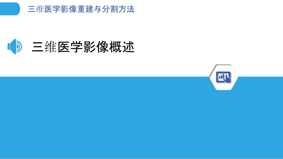 三维医学影像重建与分割方法-剖析洞察_第3页