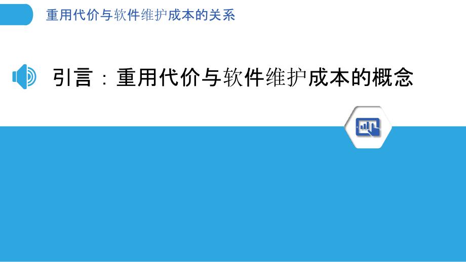 重用代价与软件维护成本的关系-剖析洞察_第3页