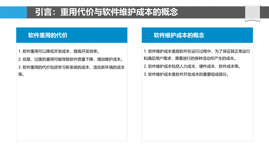 重用代价与软件维护成本的关系-剖析洞察_第4页