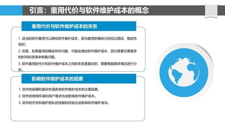 重用代价与软件维护成本的关系-剖析洞察_第5页